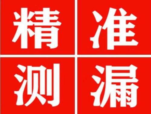 安平精准定位查漏水一次收费多少钱？